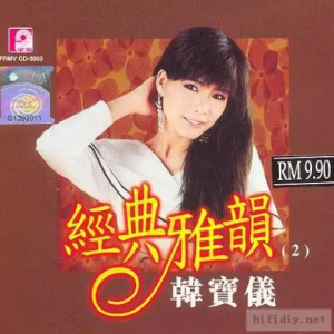 韩宝仪2005-经典雅韵 CD2[风格唱片][WAV整轨]