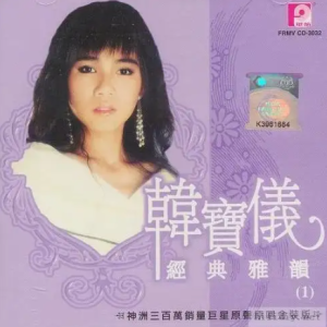 韩宝仪2005-经典雅韵 CD1[风格唱片][WAV整轨]