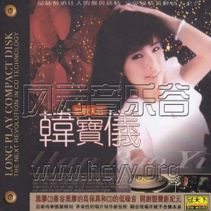 韩宝仪2011-甜歌天后韩宝仪[德国黑胶CD][冠天下唱片][WAV整轨]
