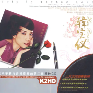 韩宝仪-粉红色的歌声《柔情典范》(黑胶)2CD [新时代影音][WAV整轨]