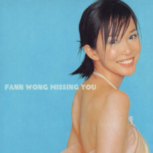 范文芳1999 – 想你[EMI百代][WAV+CUE]