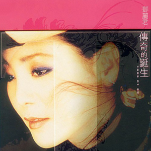 邓丽君2008 – 传奇的诞生 3CD[环球][WAV+CUE]