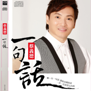 蔡义德2014 – 一句话[豪记][FLAC分轨]