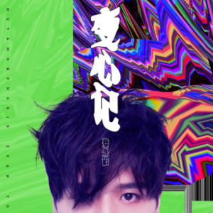 蔡旻佑2019 – 变心记[容合音乐][WAV+CUE]