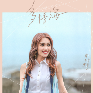 方千玉2021 – 多情海[华特][FLAC分轨]