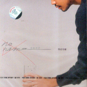 余宪忠2004 – NO NAME[维京][FLAC分轨]