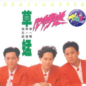 草蜢2017 – 环球经典礼赞ⅠCD1 限时专送[环球][WAV+CUE]