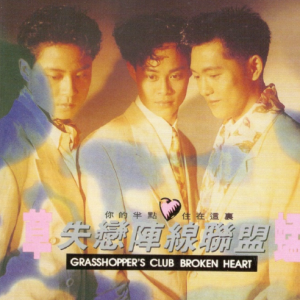 草蜢2017 – 环球经典礼赞ⅠCD2 失恋阵线联盟[环球][WAV+CUE]