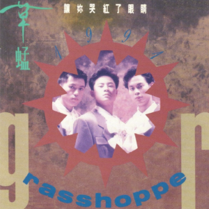 草蜢2017 – 环球经典礼赞ⅠCD3 让你哭红了眼睛[环球][WAV+CUE]