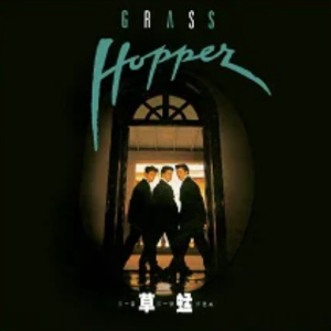 草蜢2023 – 环球经典礼赞Ⅱ CD1 Grasshopper[环球][WAV+CUE]