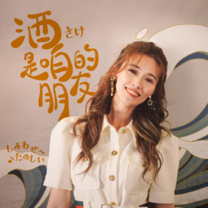 方千玉2023 – 酒是咱朋友[华特][FLAC分轨]