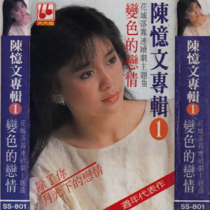 陈忆文1986 – 变色的恋情（TP版）[金六六][WAV+CUE]
