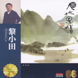 群星2020 – 曲曲在心·黎小田作品[新世纪][WAV+CUE]