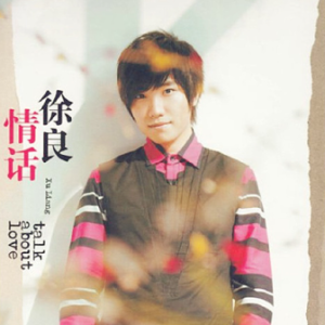 徐良.2013 – 情话[美妙音乐][WAV+CUE]