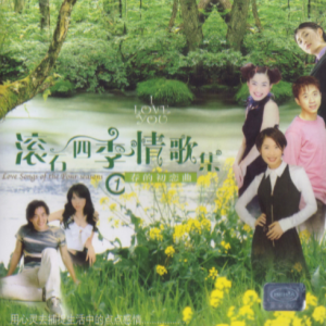 群星.2002 – 滚石四季情歌集 VOL.1 春的初恋曲（引进版）[滚石][WAV+CUE]
