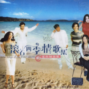 群星.2002 – 滚石四季情歌集 VOL.2 夏的倾情歌（引进版）[滚石][WAV+CUE]