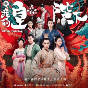 群星.2018 – 哦！我的皇帝陛下 网络剧原声带[哇唧唧哇][FLAC分轨]