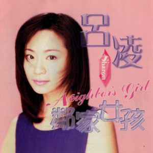 吕凌.1996 – 邻家女孩[将林音乐][WAV+CUE]