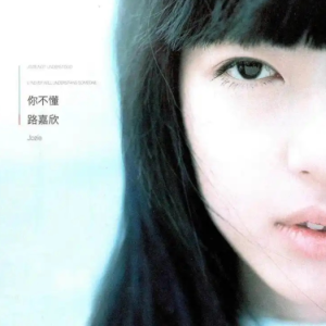 路嘉欣.2002 – 你不懂[全员集合][FLAC分轨]