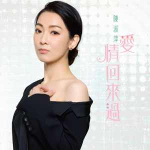 陈淑萍.2022 – 爱情回来过[豪记][FLAC分轨]