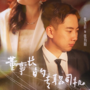 董事长的专职司机[全51集]