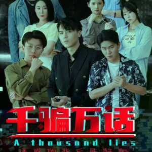 千骗万话$拨云见日[全56集]