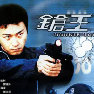 枪王 鎗王 (2000)