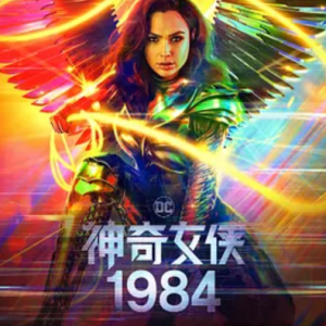 神奇女侠1984 Wonder Woman 1984 (2020)