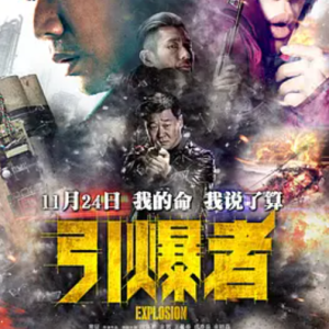 引爆者 Explosion (2017)