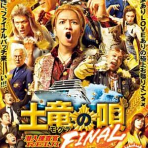 鼹鼠之歌完结篇 土竜の唄 FINAL (2021)