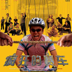 疯狂的赛车 (2009)