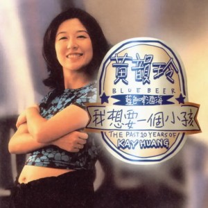 黄韵玲1996 – 我想要一个小孩[友善的狗][WAV+CUE]