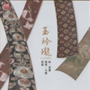 达人艺典《玉玲珑》1：1黄金母盘直刻CD[WAV+CUE]