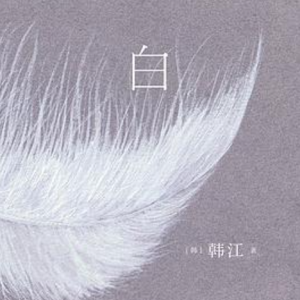 韩江《白》中日双语版 2024年诺贝尔文学奖作品