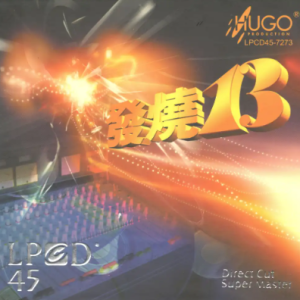 群星2007-《雨果发烧碟十三》LPCD45[WAV+CUE]