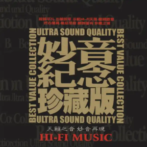 群星2024-《妙音纪念珍藏版》限量11黄金母盘直刻[WAV+CUE]