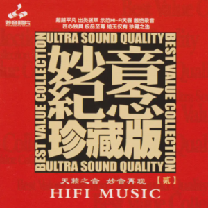 群星2024-《妙音纪念珍藏版贰》限量11黄金母盘直刻[WAV+CUE]