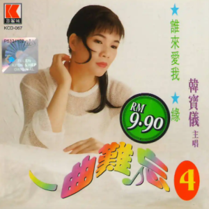 韩宝仪 – 一曲难忘 4[WAV整轨]