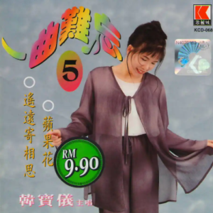 韩宝仪 – 一曲难忘 5[WAV整轨]