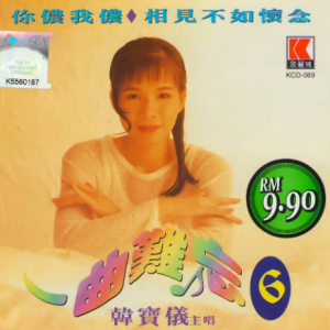 韩宝仪 – 一曲难忘 6[WAV整轨]