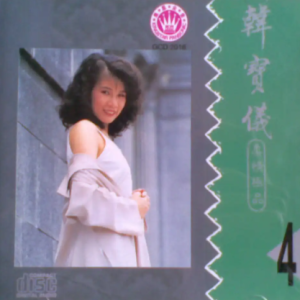 韩宝仪 – 柔情极品 4[WAV整轨]