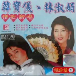 韩宝仪1989-韩宝仪&林淑娟情歌新唱1[风格唱片][WAV整轨]