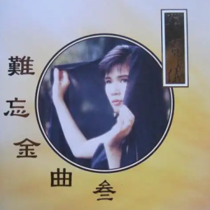 韩宝仪1990-难忘金曲 3[荣机构][WAV整轨]