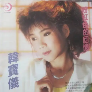 韩宝仪1991-粉红色的回忆[引进版][WAV整轨]