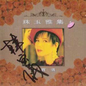 韩宝仪1992 -《珠玉雅集 VOL.1》风格唱片 [WAV+CUE]
