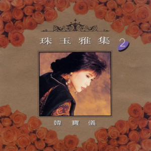 韩宝仪1992 -《珠玉雅集 VOL.2》风格唱片 [WAV+CUE]
