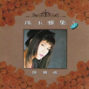 韩宝仪1992 -《珠玉雅集 VOL.3》风格唱片 [WAV+CUE]