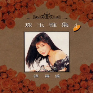 韩宝仪1992 -《珠玉雅集 VOL.4》风格唱片 [WAV+CUE]