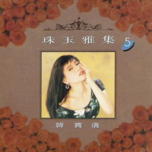 韩宝仪1992 -《珠玉雅集 VOL.5》风格唱片 [WAV+CUE]