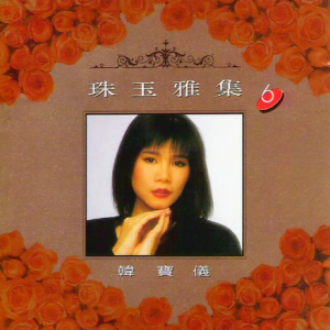 韩宝仪1992 -《珠玉雅集 VOL.6》风格唱片 [WAV+CUE]